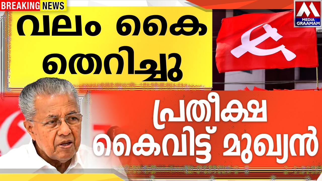 വലം കൈ തെറിച്ചു..!!   |  പ്രതീക്ഷ കൈവിട്ട് മുഖ്യൻ