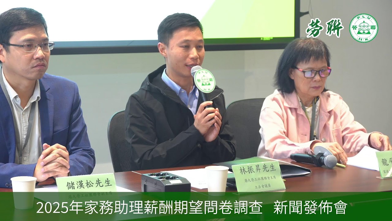 2025年家務助理薪酬期望問卷調查新聞發布會