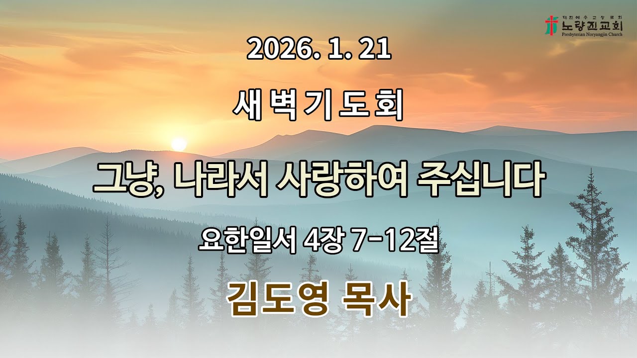 2026년 1월 21일 새벽기도회