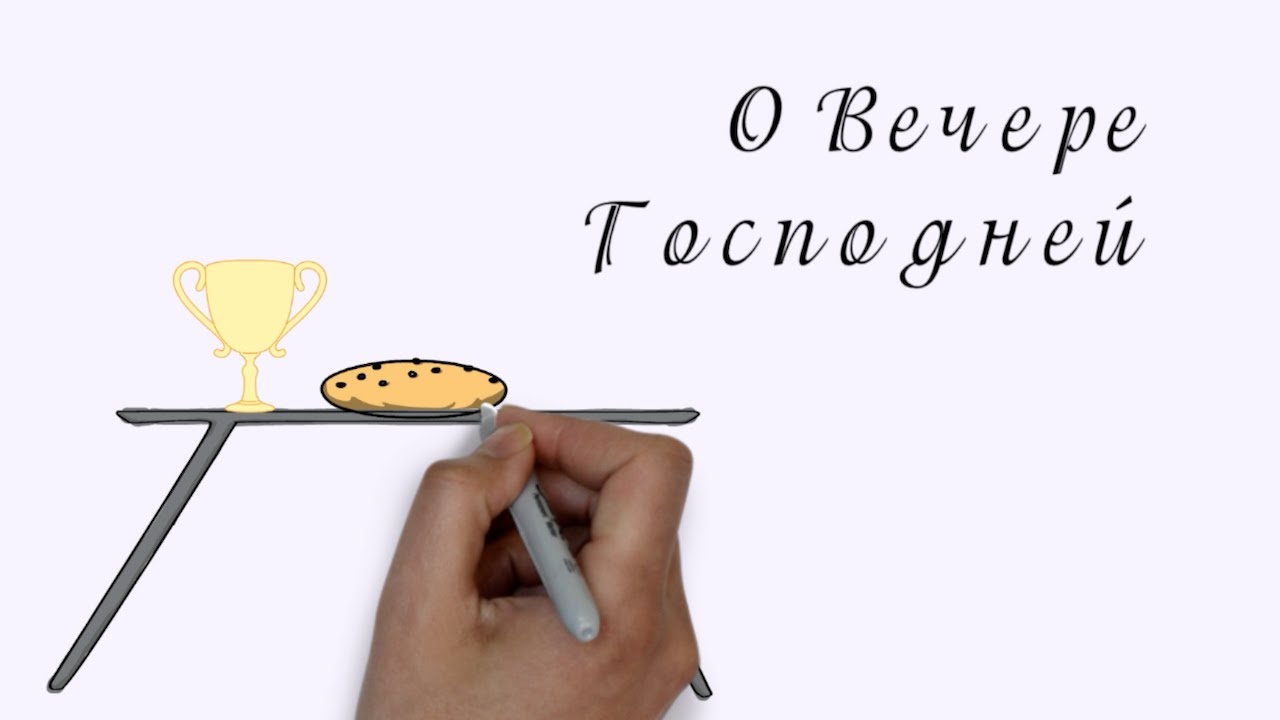 О Вечере Господней | Проповедь. Герман Бем