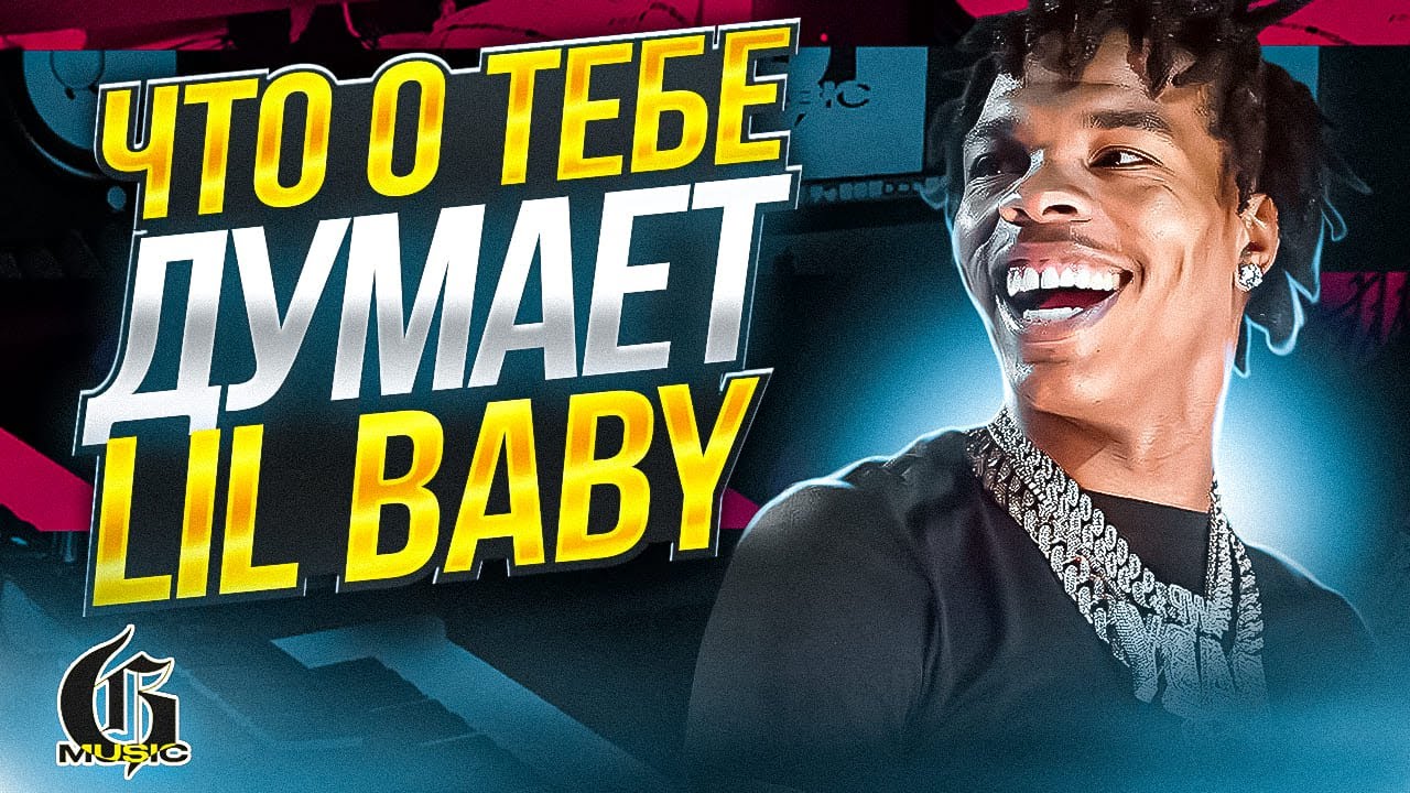 Что о тебе думает Lil Baby? | Хип-Хап ИскусствоВед *26