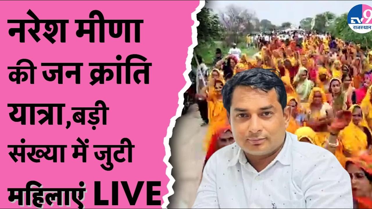 LIVE: नंगे पैर Naresh Meena  की जनक्रांति यात्रा, बड़ी संख्या में जुटी महिलाएं