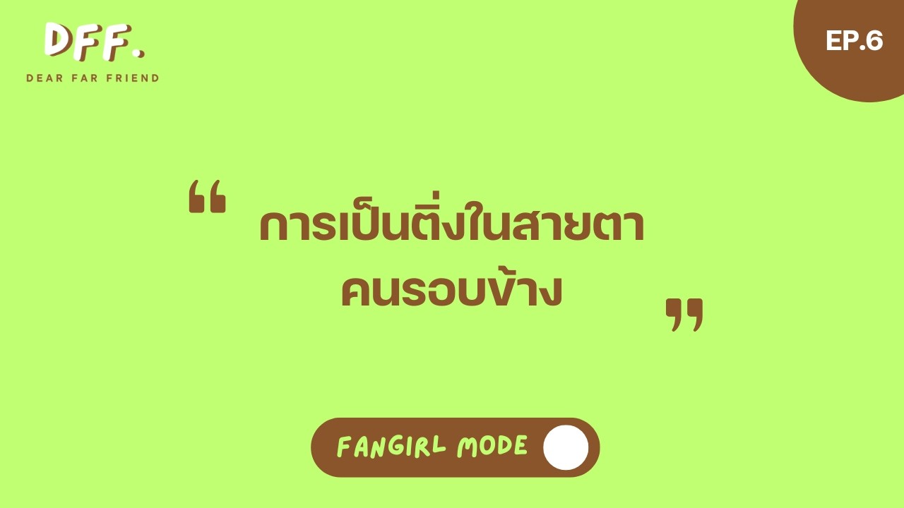 การเป็นติ่งในสายตาคนรอบข้าง | Far Friend Fan Girl Mode EP.6