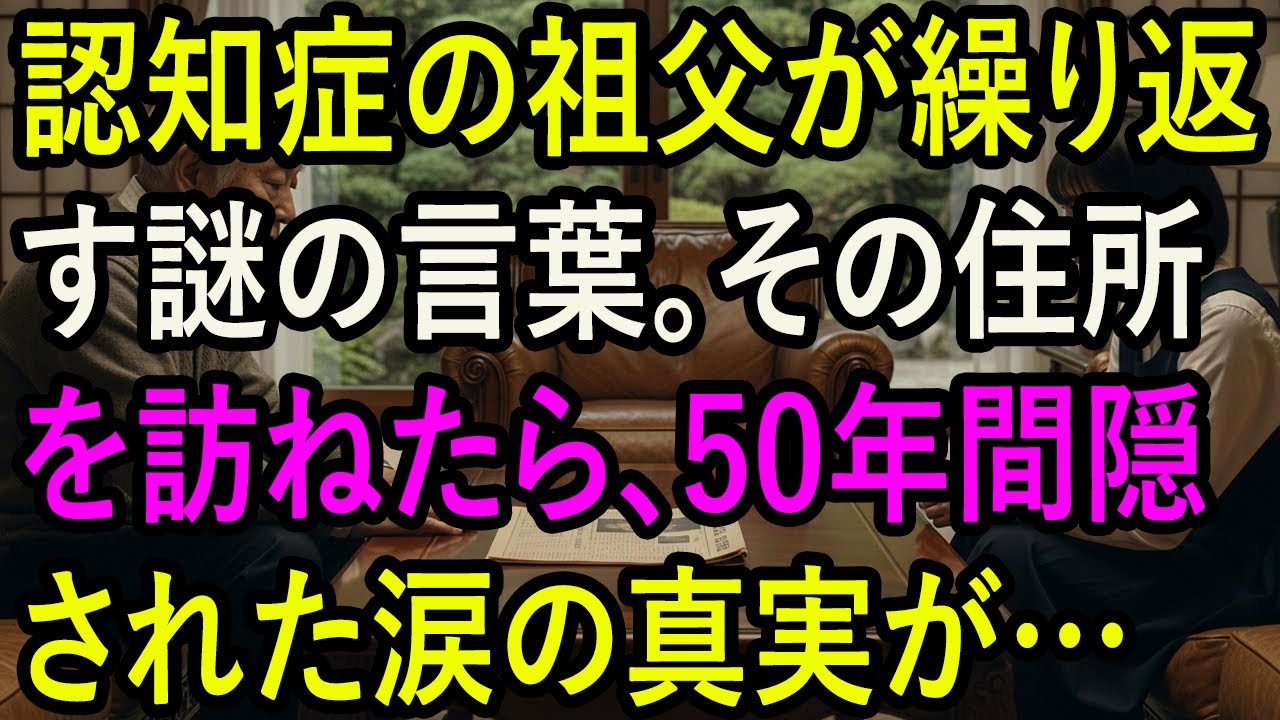 認知症の祖父が繰り返す謎の言葉。その住所を訪ねたら、50年間隠された涙の真実が…