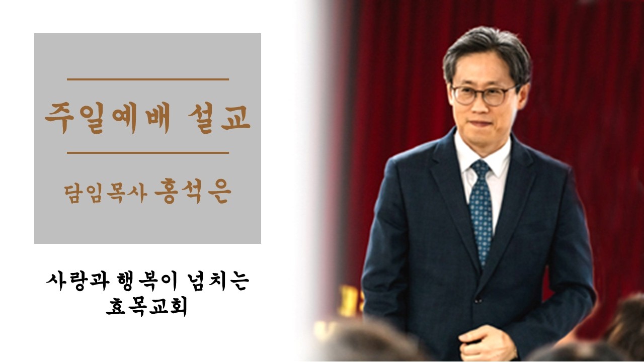 효목교회 홍석은 담임목사 2026년 2월 15일 주일예배 [요단 가운데 마른 땅/여호수아 3:7-14]