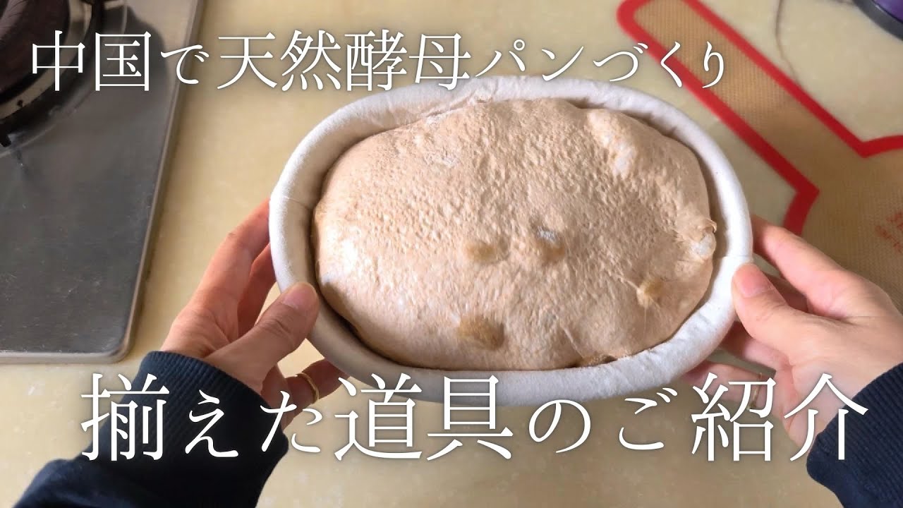 天然酵母サワードゥパンを作りながらパン作りの道具を解説♡