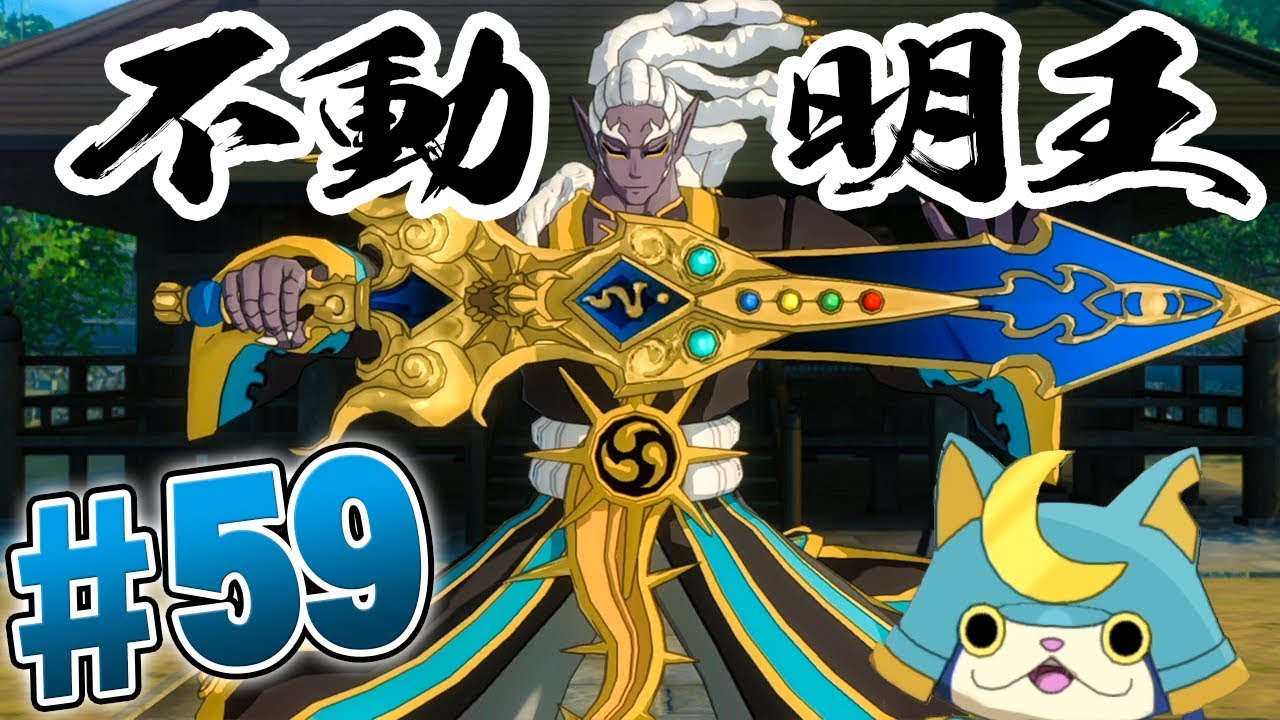 目覚めし全ての剣武魔神！不動明王戦『妖怪ウォッチ4』を実況プレイ part59