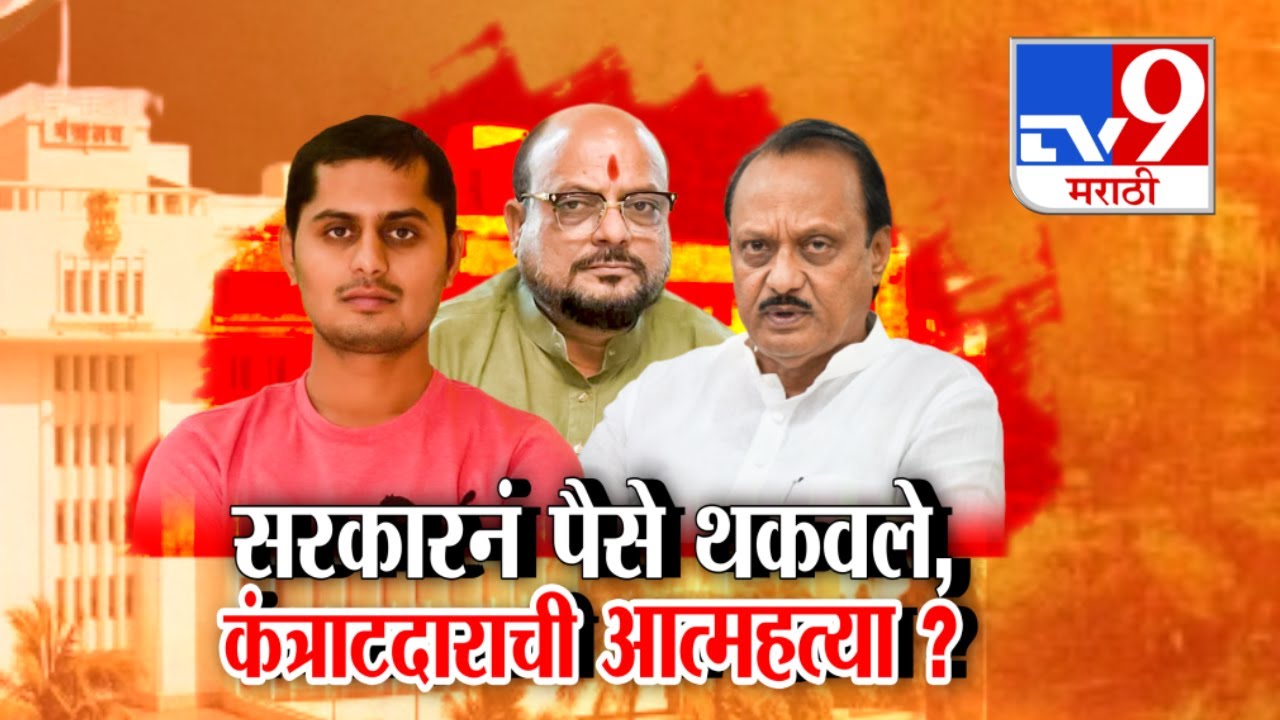 Tv9 Marathi Special Report | सरकारनं पैसे थकवले, कंत्राटदाराची आत्महत्या? : Sangli Harshal Patil