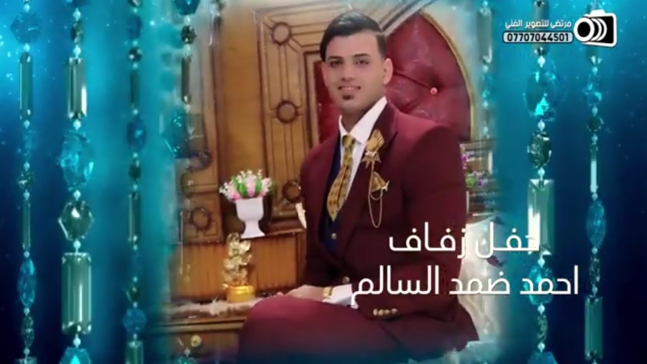 زفاف احمد ضمد السالم | تصوير جميع المناسبات| مرتضى للتصوير الفني