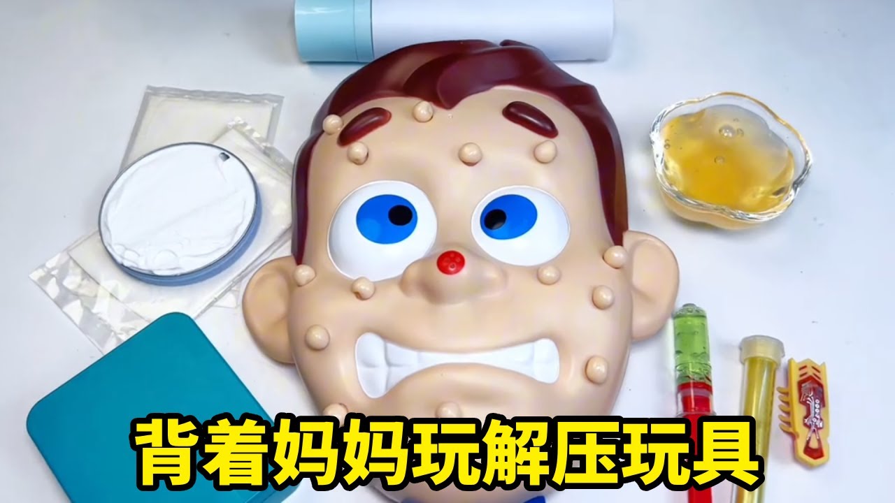 背着妈妈玩解压玩具，沉浸式洗脸，疯狂挤痘痘？ #解压玩具 #挤痘痘解压 #解压神器