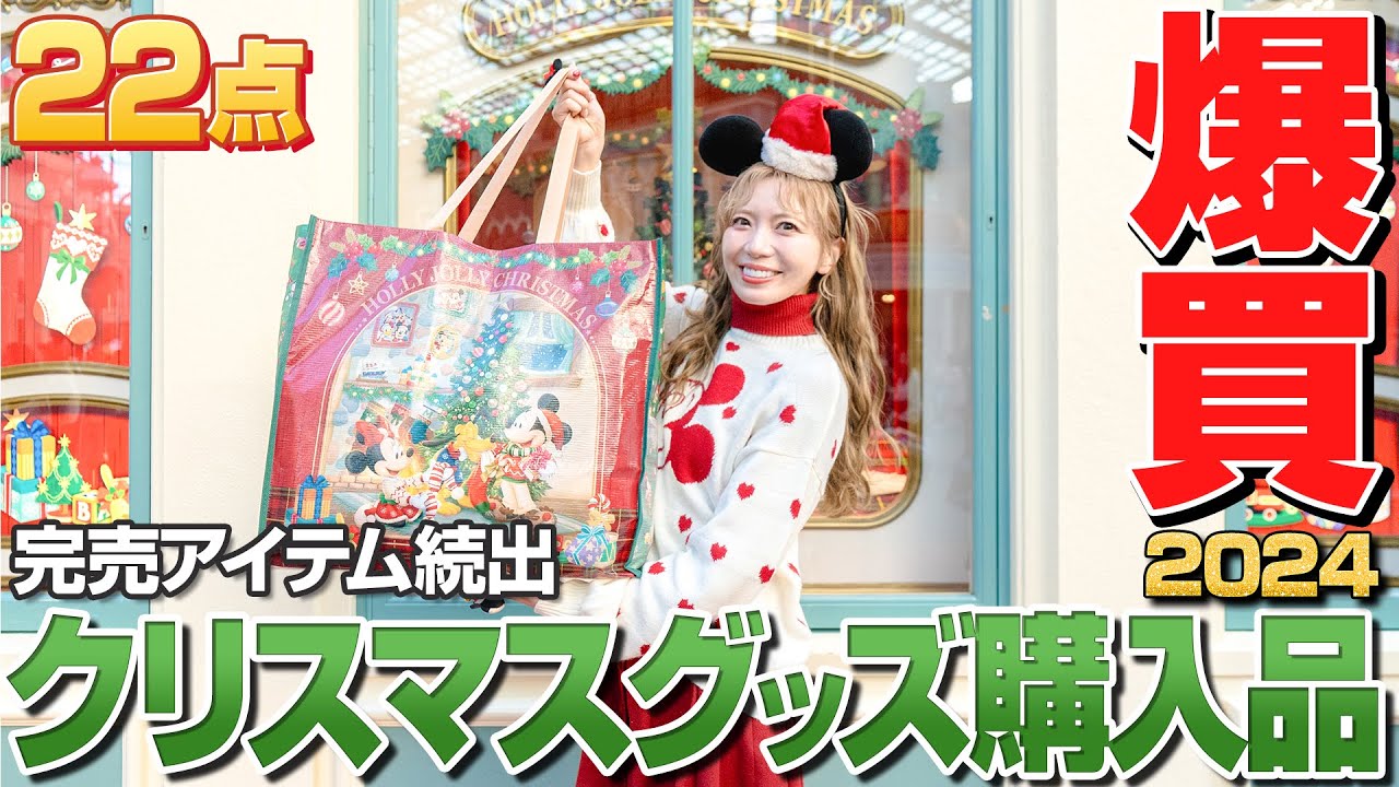【大量購入】人気すぎて完売続出のディズニークリスマスグッズ購入品紹介【2024】