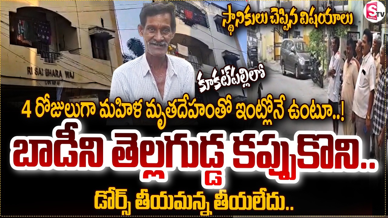 Kukatpalli Latest Incident Exclusive News : ఇంట్లోనే మహిళ మృ_తదేహం..! SumanTV Sai