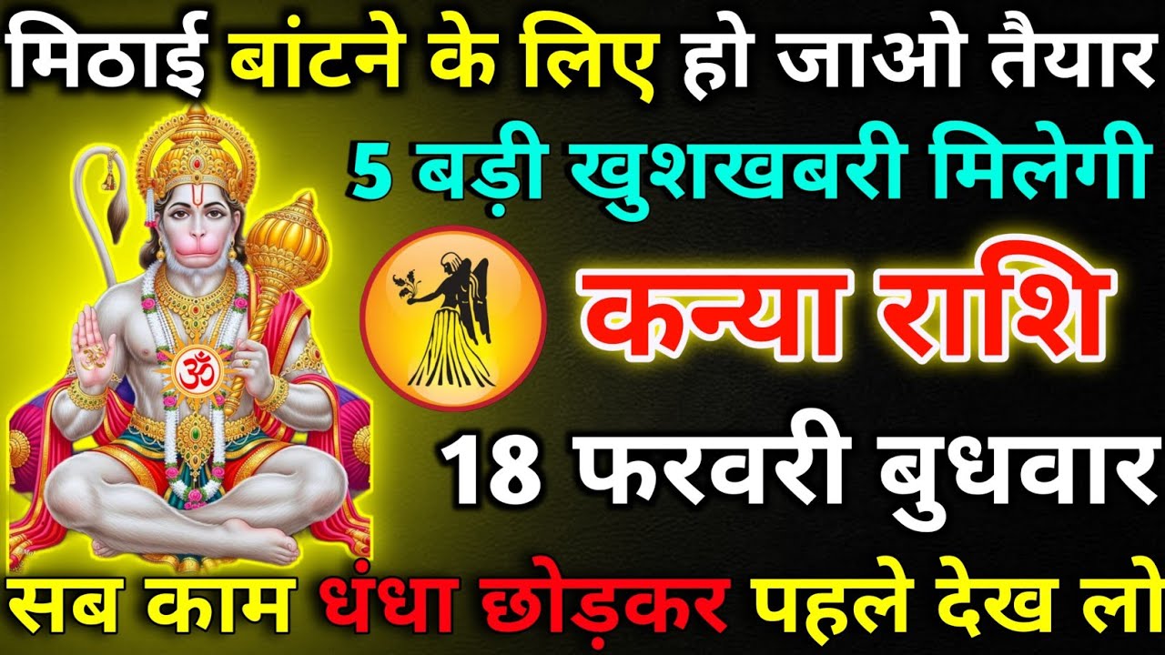 कन्या राशि 17 फरवरी मंगलवार मिठाई बांटने के लिए हो जाय तैयार/kanya rashi 