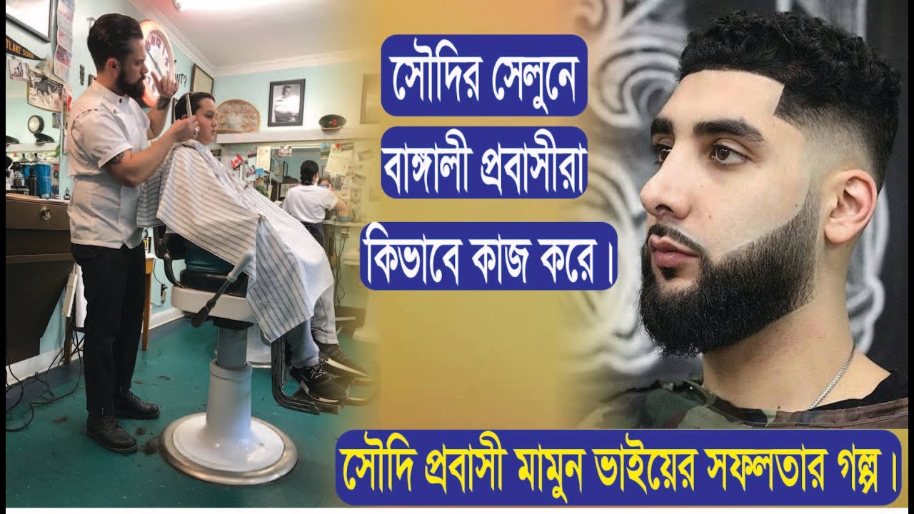 প্রবাসীরা সৌদি আরবের সেলুনে কিভাবে কাজ করে । Imran Facts
