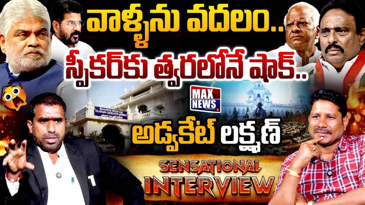 స్పీకర్ కు రేవంత్ చెక్ !! | Advocate Laxman Sensational Interview | MLAs Disqualification Case | MN