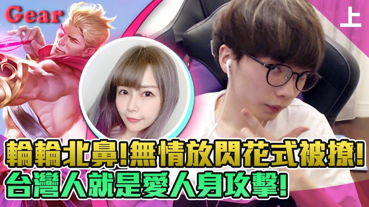 【Gear】與阿樂下路邱比特搭檔！花式被撩各種欲拒還迎？(上集)