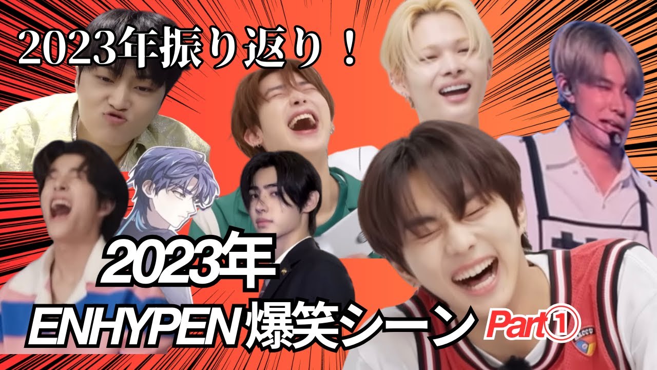 【ENHYPEN】2023年爆笑シーンまとめ