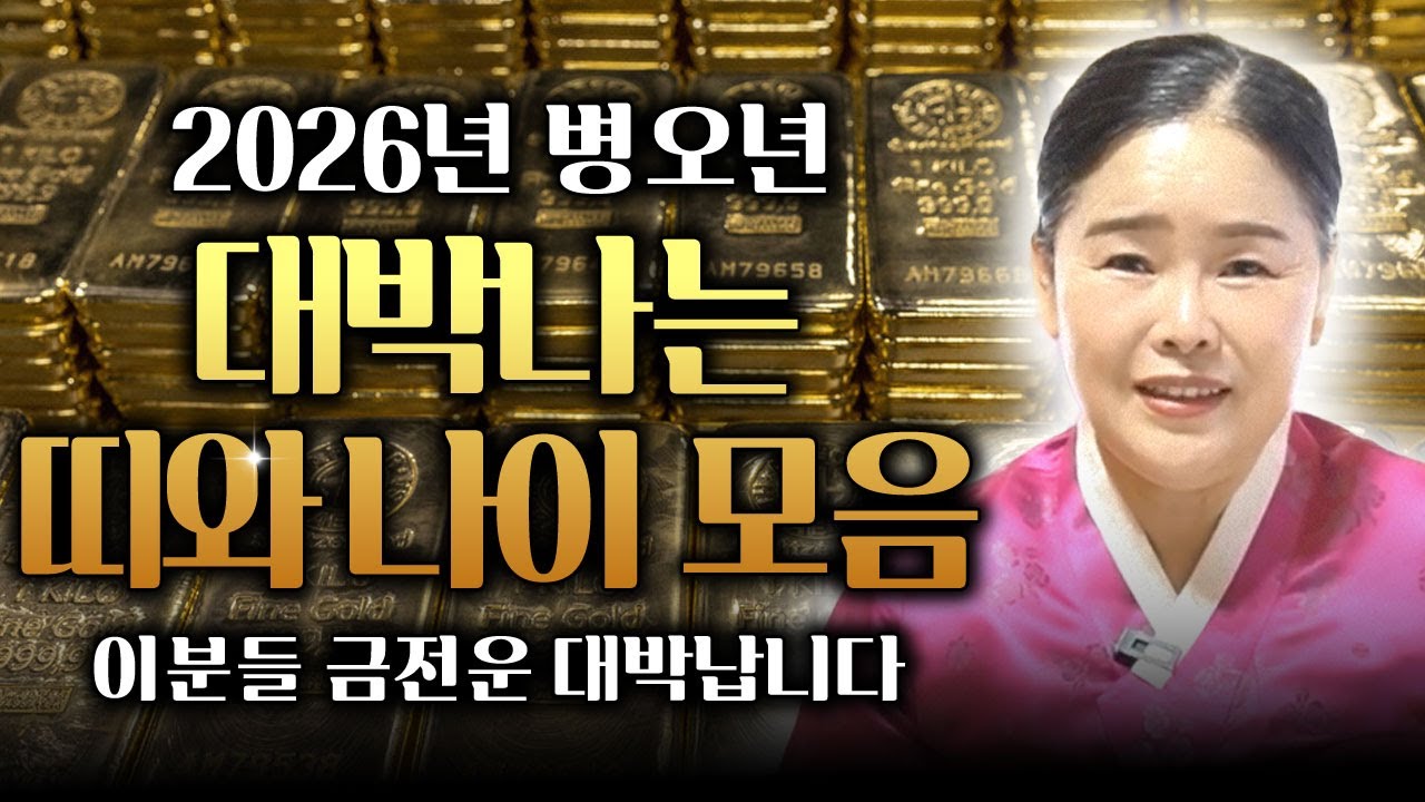 2026년 병오년 대박나는 띠와 나이 호명해드립니다! 