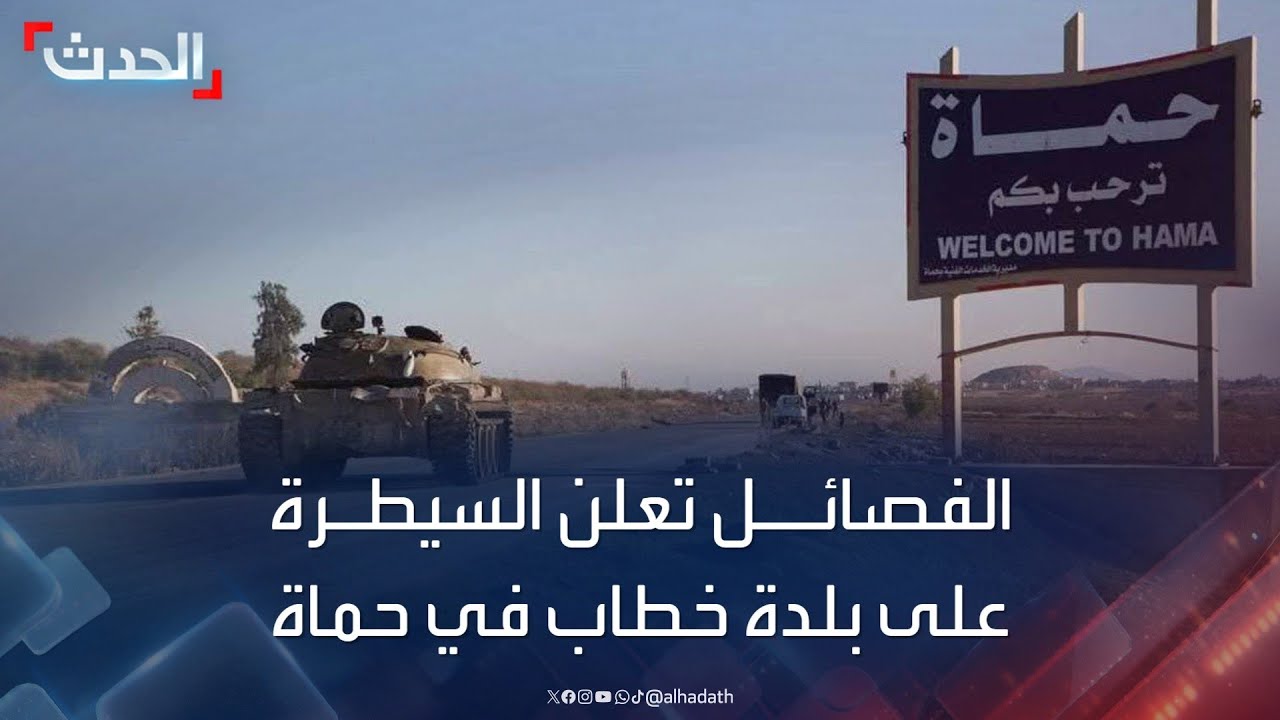 الفصائل المسلحة تعلن السيطرة على بلدة خطاب في حماة