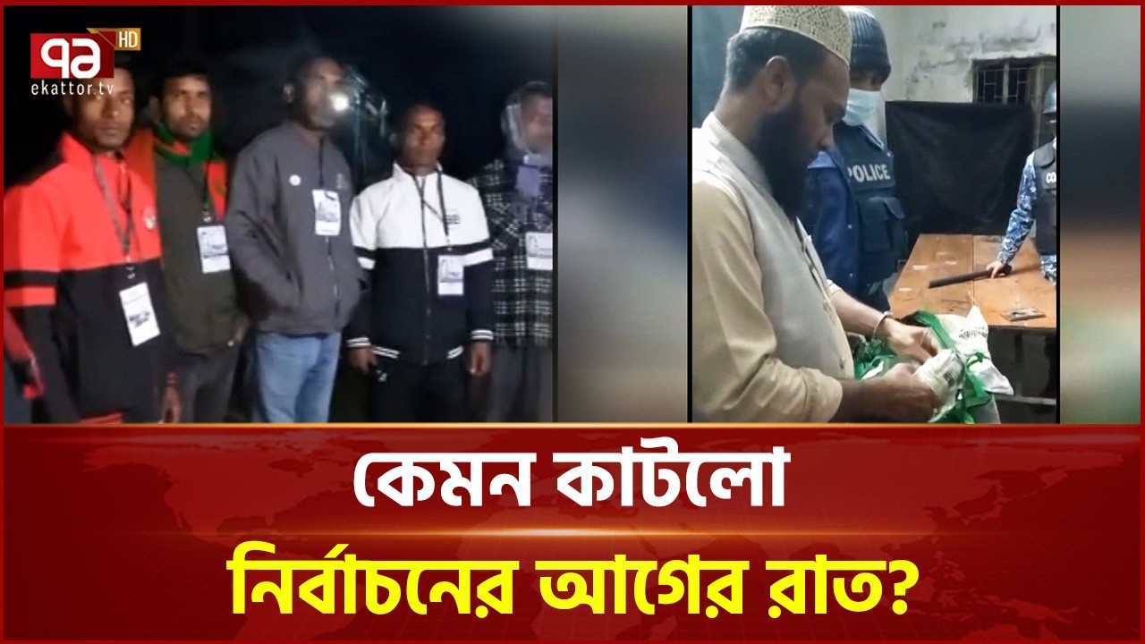 রাতে ভোটকেন্দ্র পাহারা দিয়েছে বিএনপির নেতাকর্মীরা | Election | Ekattor TV