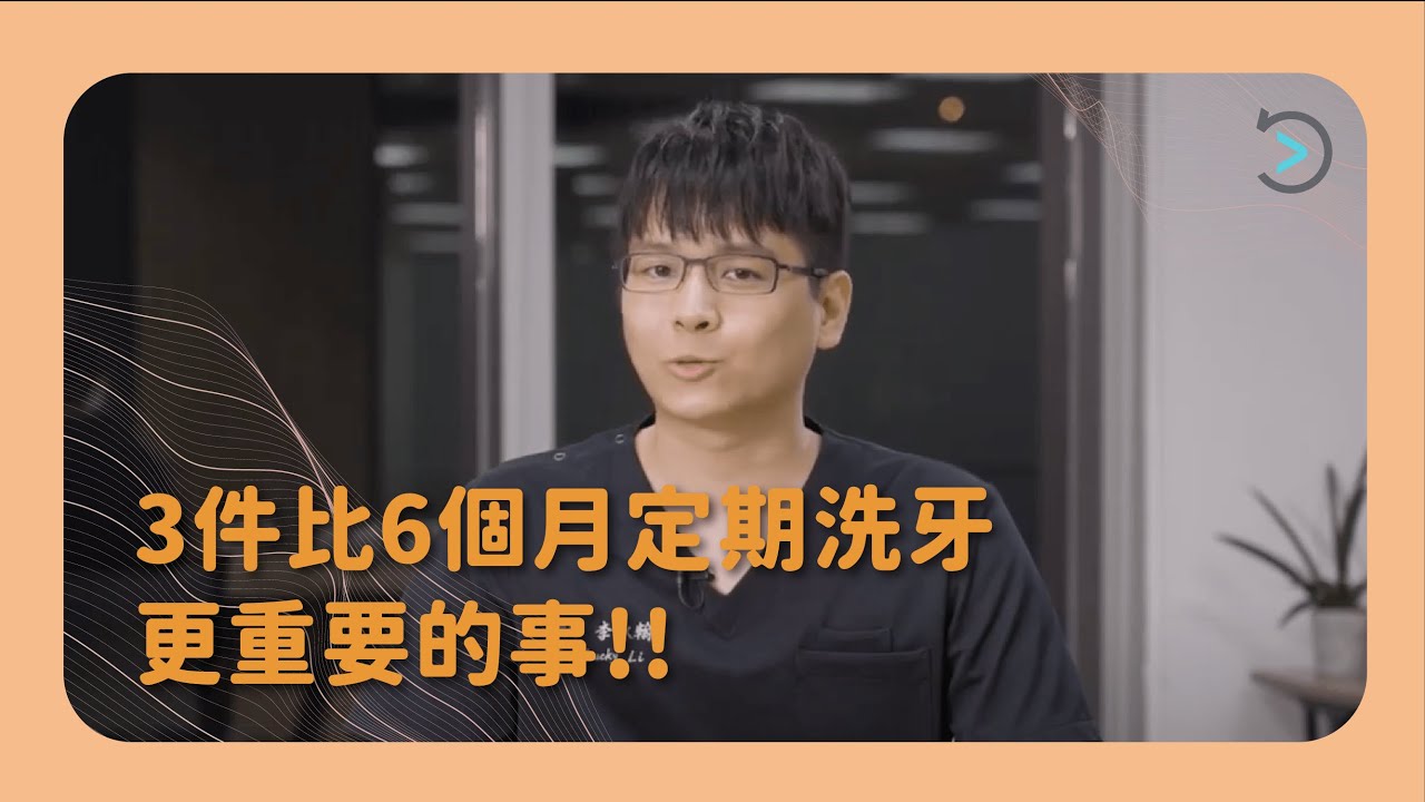 牙醫師私密分享！三件比6個月定期洗牙更重要的事｜整合醫療中心｜中心主任 李承翰醫師｜悅庭牙醫診所
