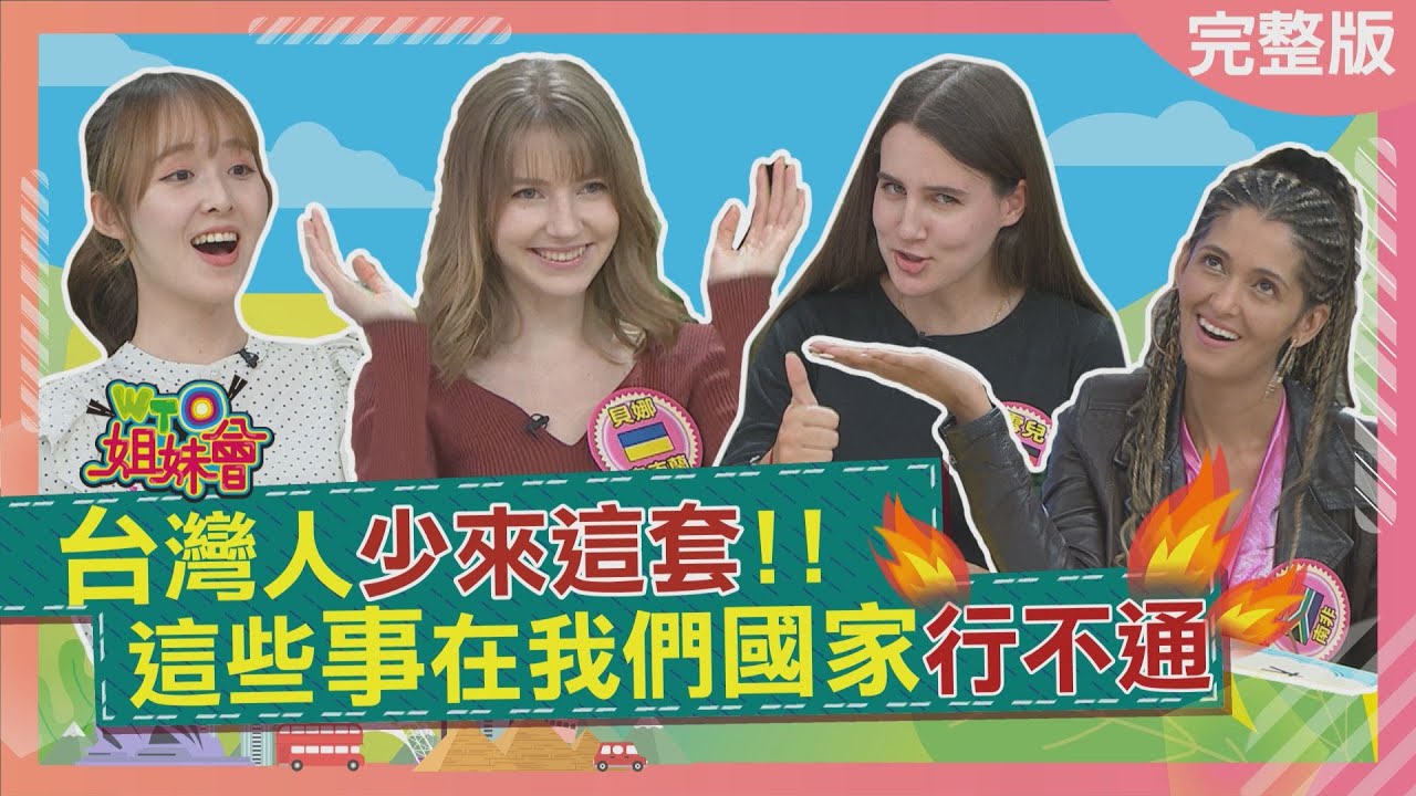 台灣人少來這套! 這些事在我們國家行不通 Difficult to get along with 2023-11-27【WTO姐妹會】貝娜 雪兒 Miho 思思 Faiza 凱蒂 Nilam