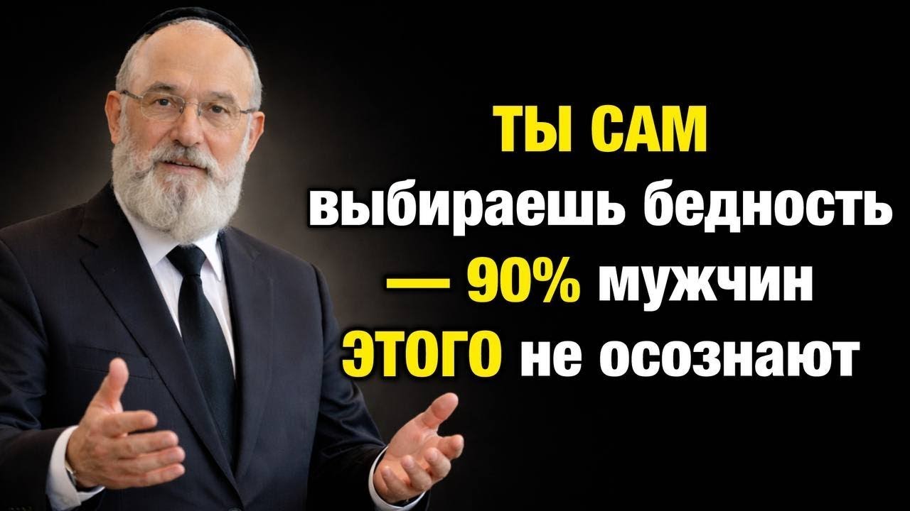 10 привычек бедных людей, которые мешают стать богатым — Еврейская финансовая мудрость