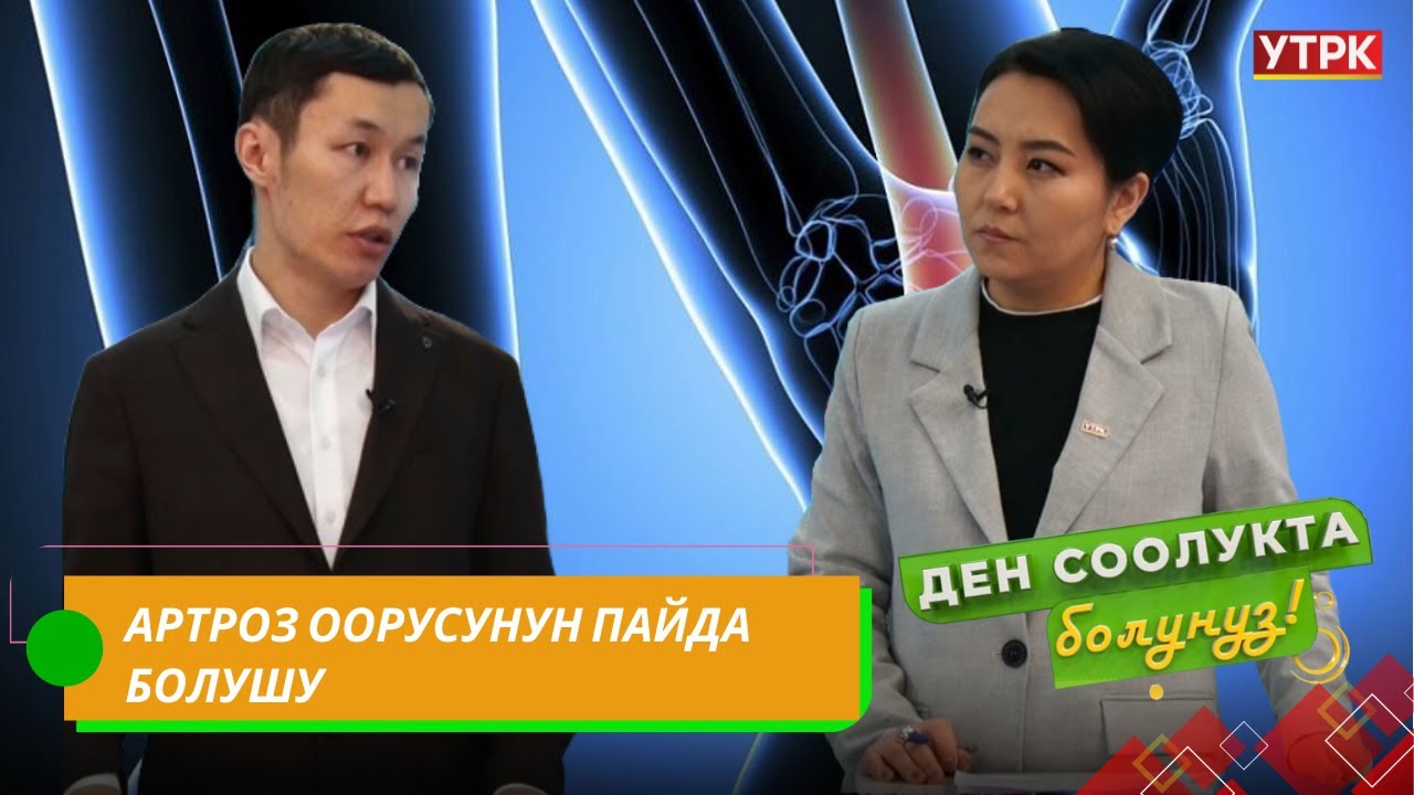 Жан кейиткен муун оорусун дарыласа болот // 