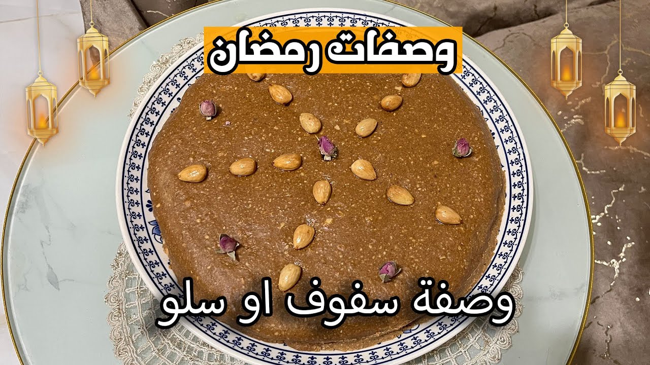 سفوف / سلو ديال رمضان 😍 ناجح و بنة بحال ديال بكري