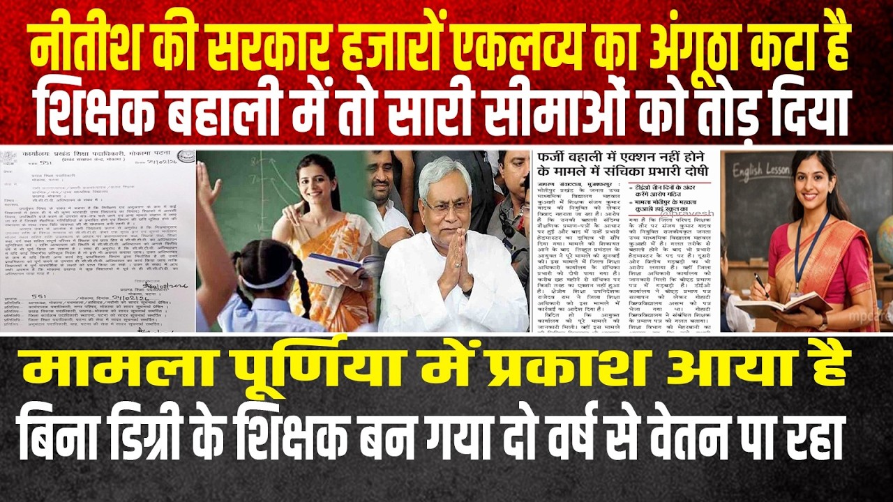 शिक्षक बहाली का सच आया सामने बड़े पैमाने पर फर्जी तरीके से बहाल हो गए हैं शिक्षक CCTV के साये में