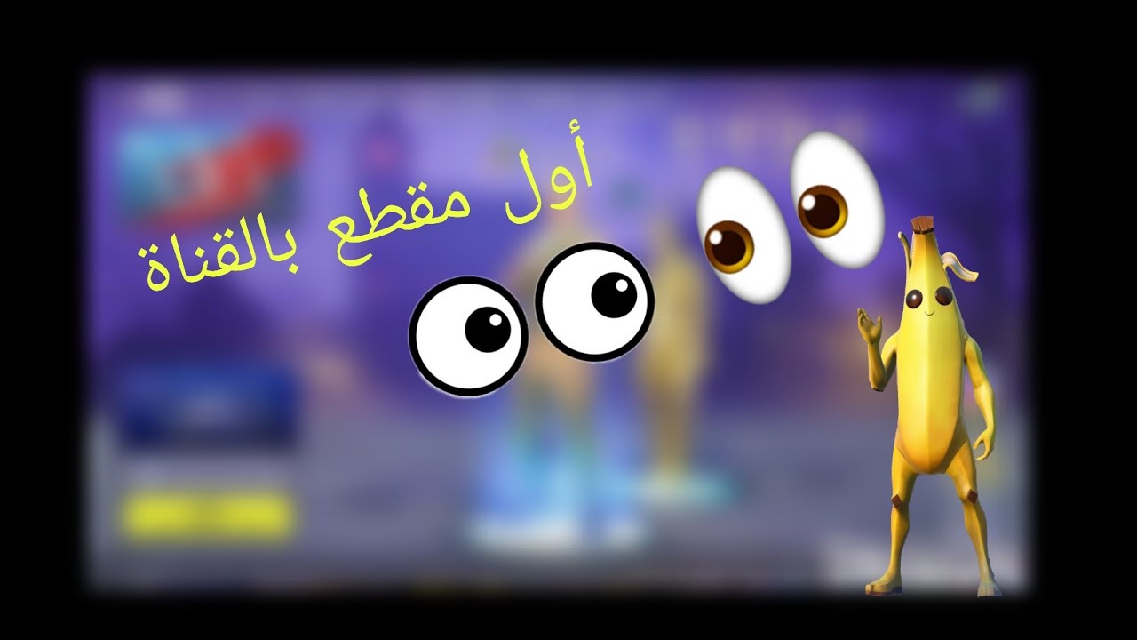 فورت نايت / Fortnite | الكل احترف 🤕