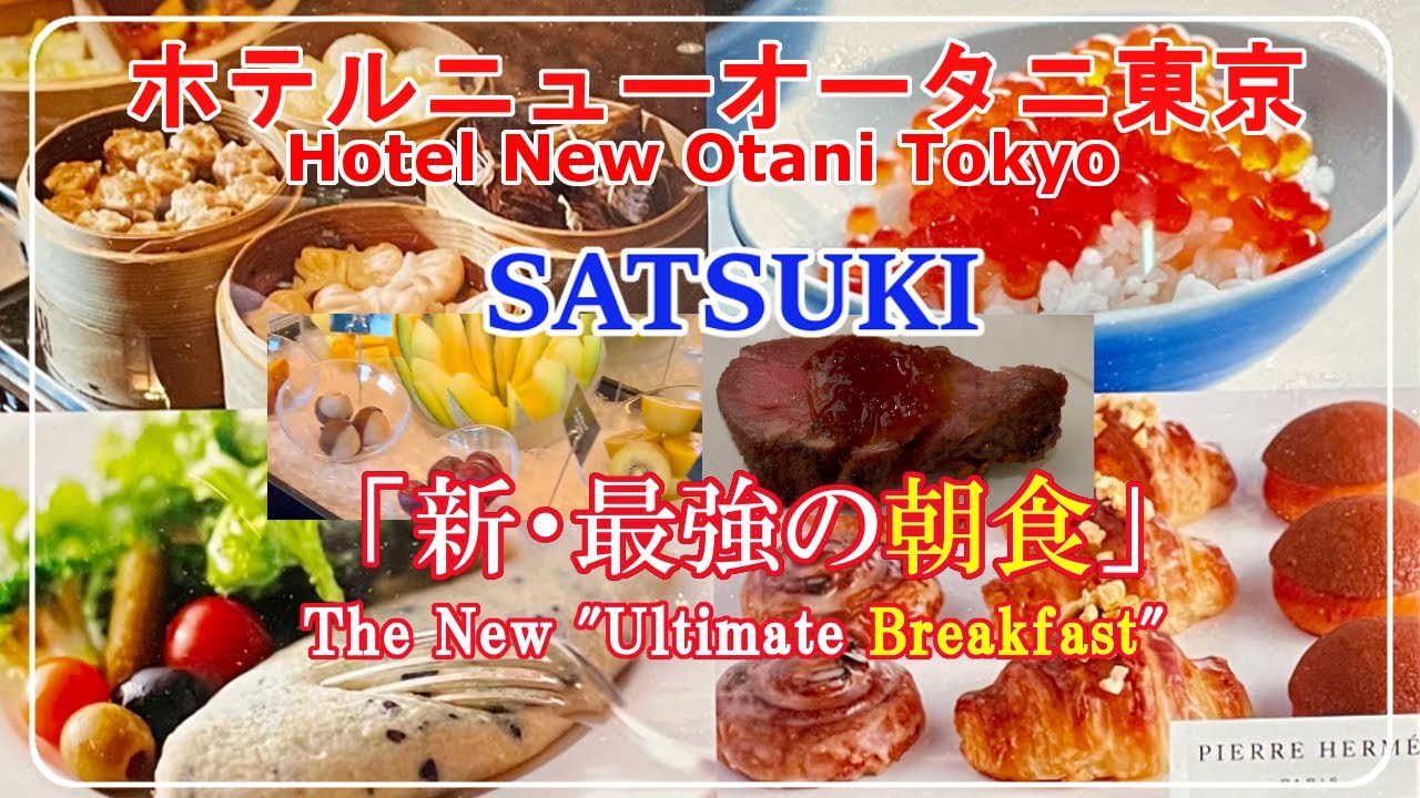 [Отель New Otani Tokyo] Новый лучший завтрак в Японии