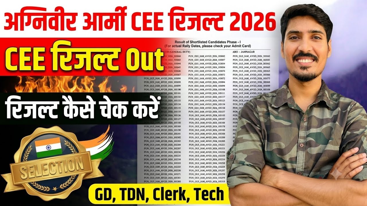 अग्निवीर आर्मी CEE रिजल्ट Out 2026 | रिजल्ट कैसे चेक करें GD, TDN, Clerk, Tech, NA 