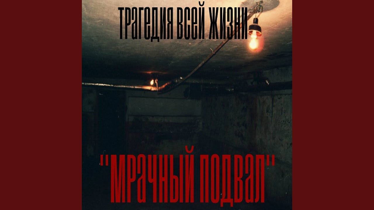 Мрачный подвал