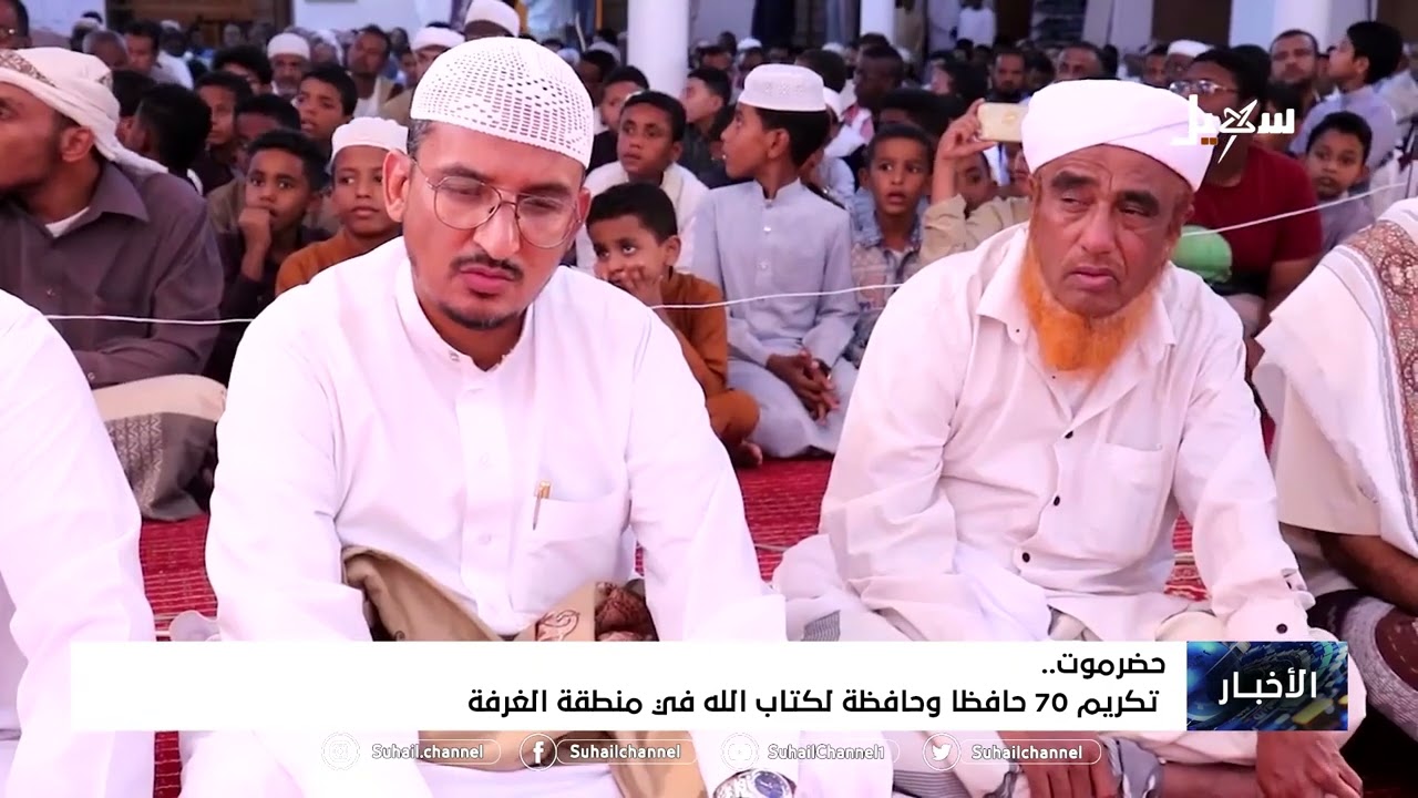 تكريم 70 حافظاً وحافظة لكتاب الله في منطقة الغرفة بـ #حضرموت