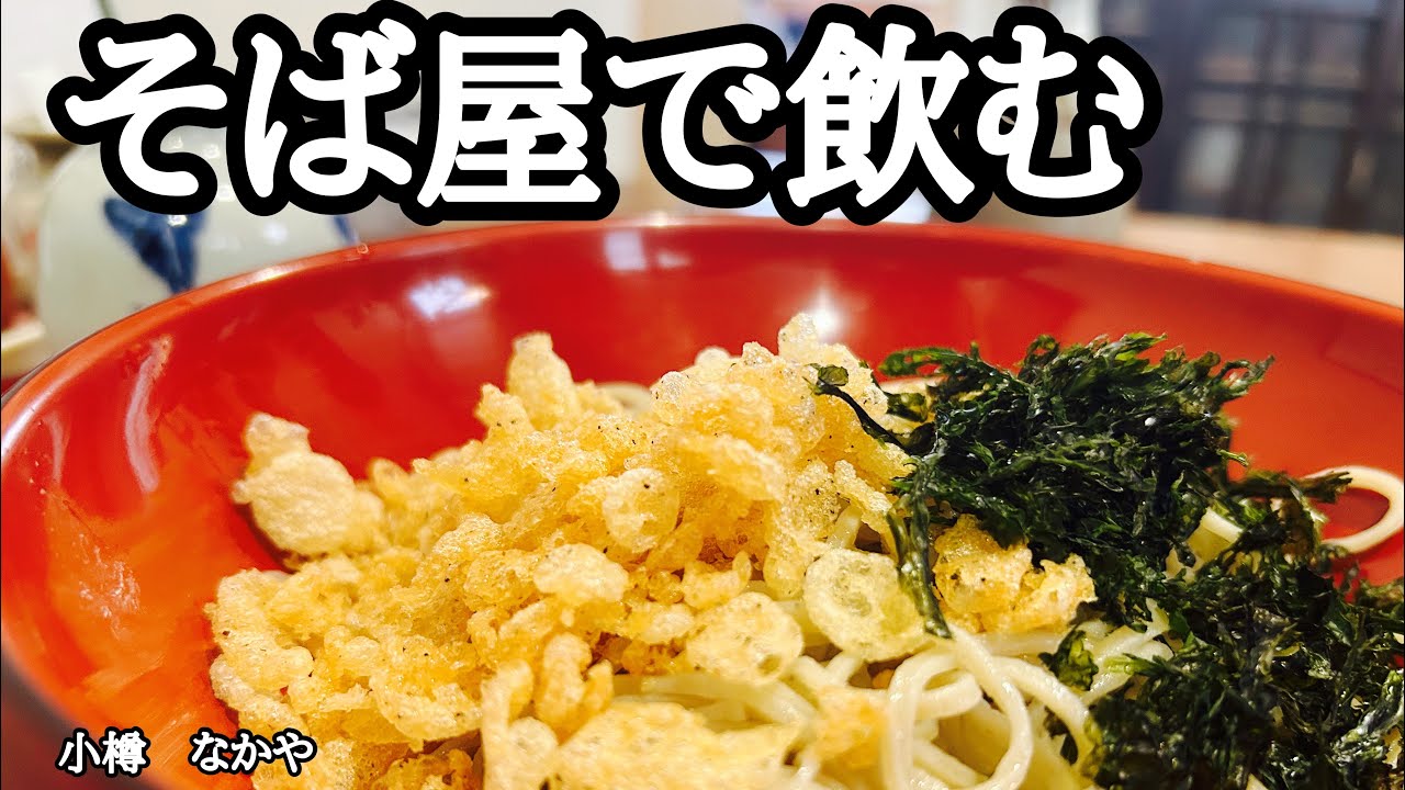 【北海道｜そば屋で飲む】蕎麦湯で日本酒を割る贅沢な昼