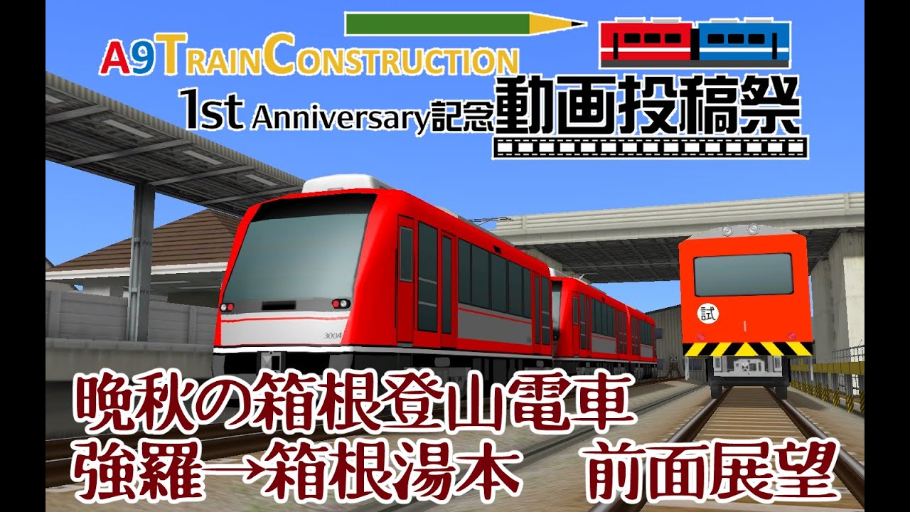 【A列車で行こう9・A9TC】晩秋の箱根路、アレグラ号と紅葉の峠【箱根登山鉄道再現】
