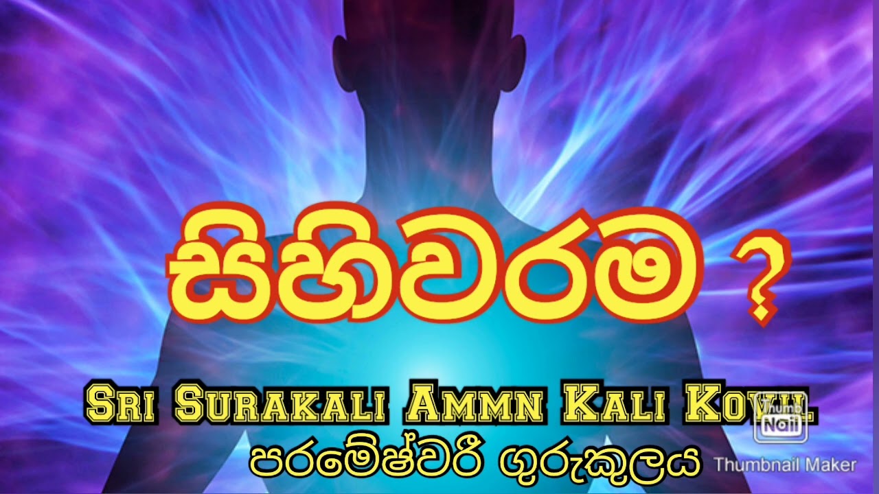 සිහිවරම | 0703191567 | sri surakali ammn kali kovil Dambulla parameshwri gurukulam