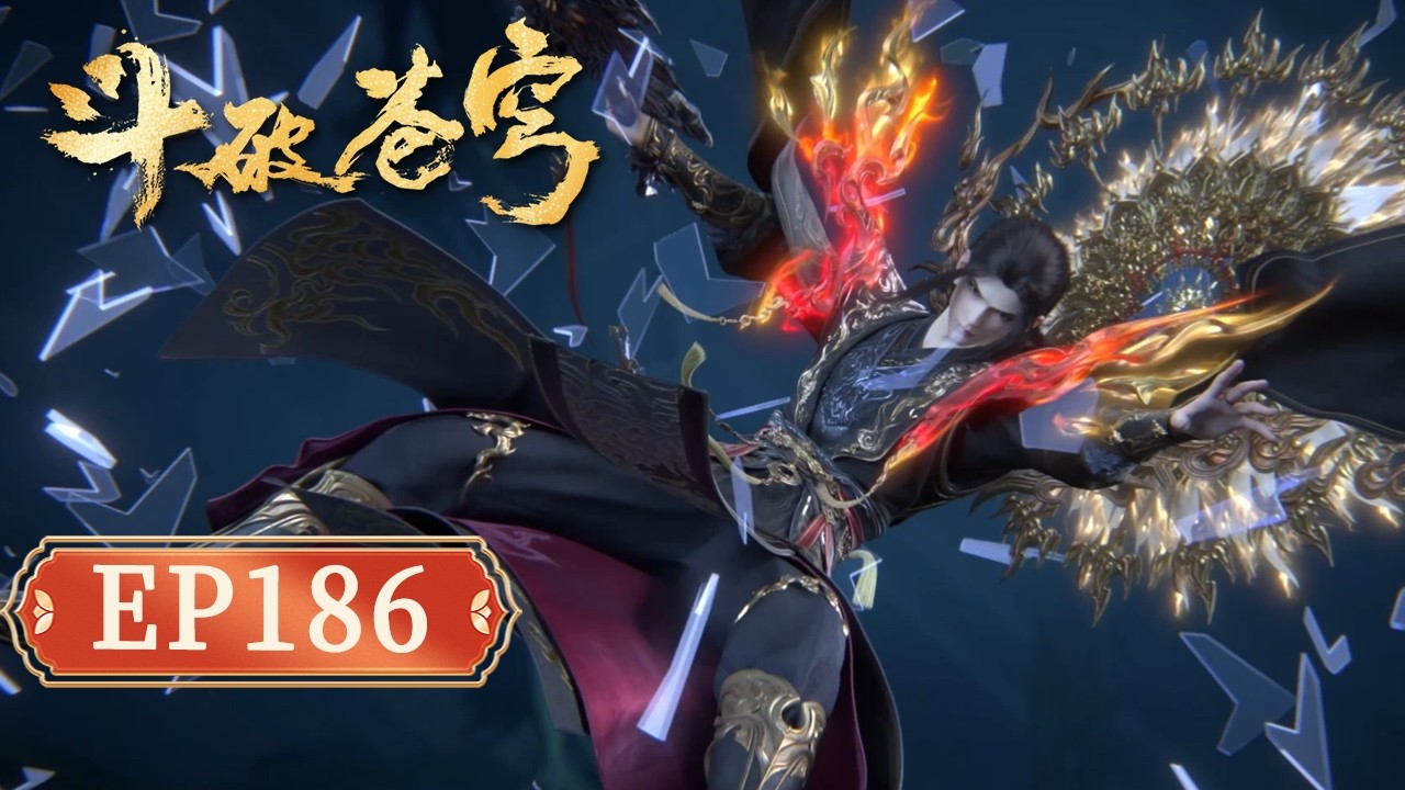 【正片来袭】鬥破蒼穹年番186｜星隕閣主動反擊魂殿！ 蕭炎攜紫妍橫掃藏屍山脈，人殿直接被連根拔起 【Battle Through The Heavens】
