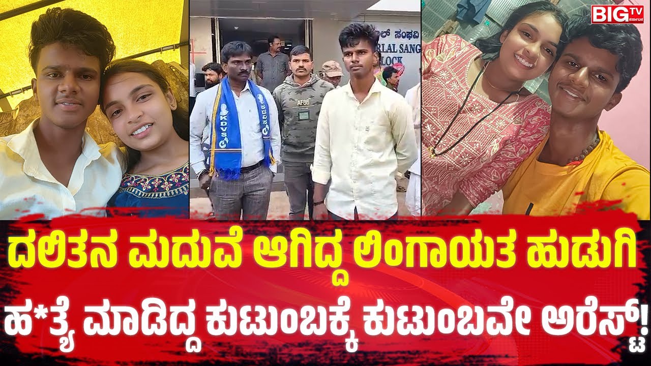 ದಲಿತನ ಮದುವೆ ಆಗಿದ್ದ ಲಿಂಗಾಯತ ಹುಡುಗಿ ಹ*ತ್ಯೆ ಮಾಡಿದ್ದ ಕುಟುಂಬಕ್ಕೆ ಕುಟುಂಬವೇ ಅರೆಸ್ಟ್! | Incident | Hubballi