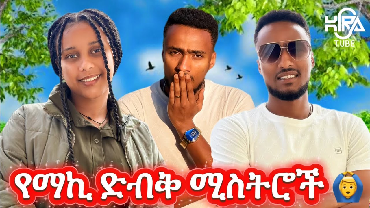 የማኪ ያልተሰሙ ሚሥጥሮች / ዳንሰኛ ነኝ አለች 