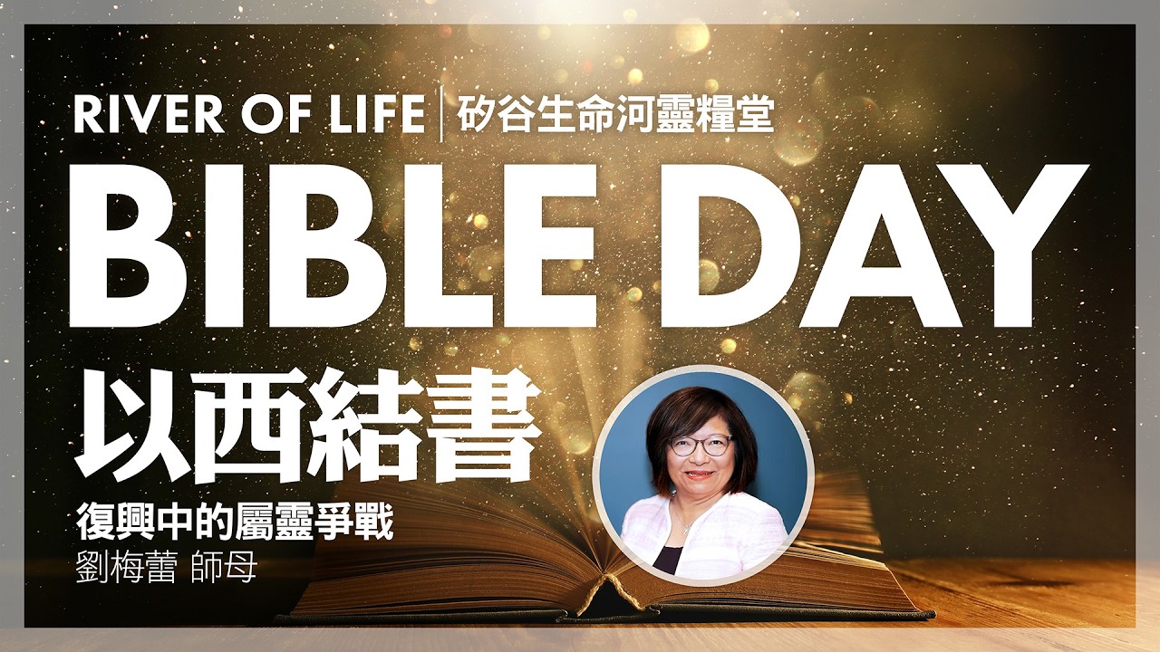 復興中的屬靈爭戰 / #劉梅蕾 師母 #矽谷生命河靈糧堂 #生命河聖經日