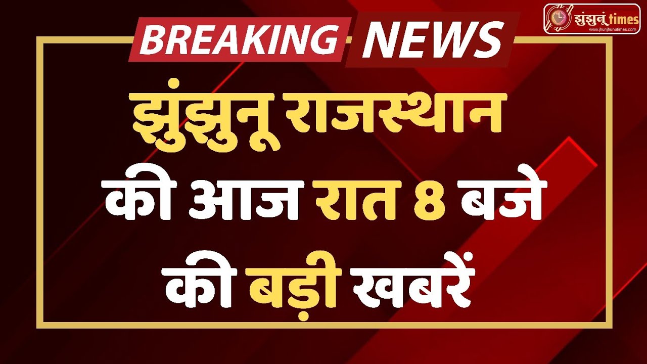 Jhunjhunu Breaking News Today | झुंझुनूं की बड़ी खबरें | 12 February 2026 | 8 pm