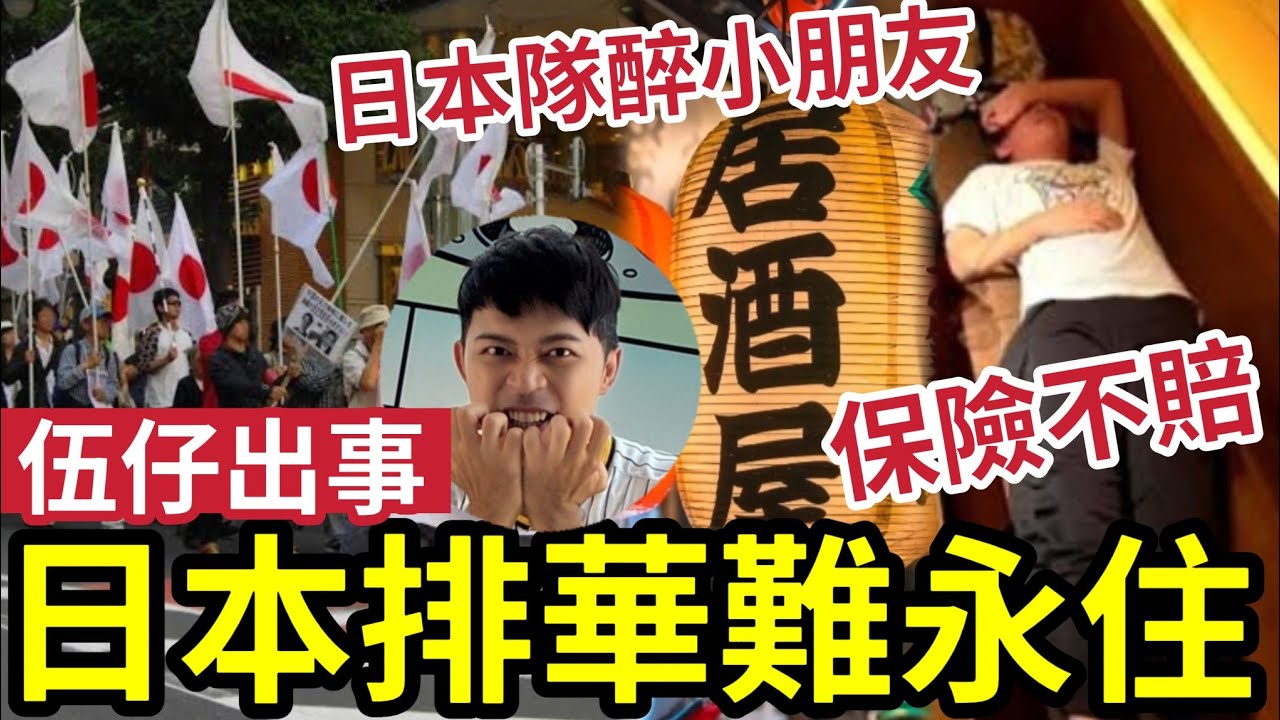 伍仔出事！日本排華「難永住」經營簽證中港澳「全部不批？」港母子女「入居酒屋」飲醉報警！保險不賠報東張！影衰香港人？