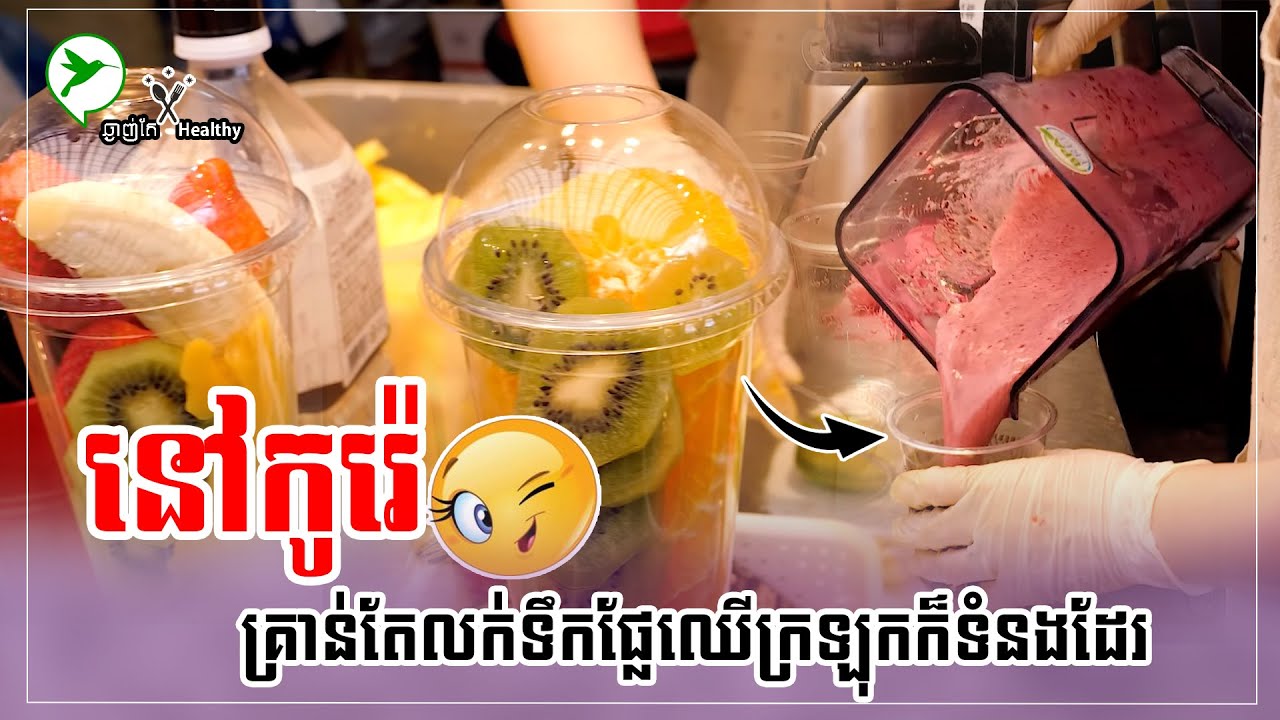 ចិតផ្លែឈើដាក់ទាំងកំប៉ុងៗហ្នឹង មិនមែនលក់ផ្លែឈើកំប៉ុងទេ នេះជារបៀបដែលនៅកូរ៉េ គេលក់ទឹកផ្លែឈើក្រឡុក