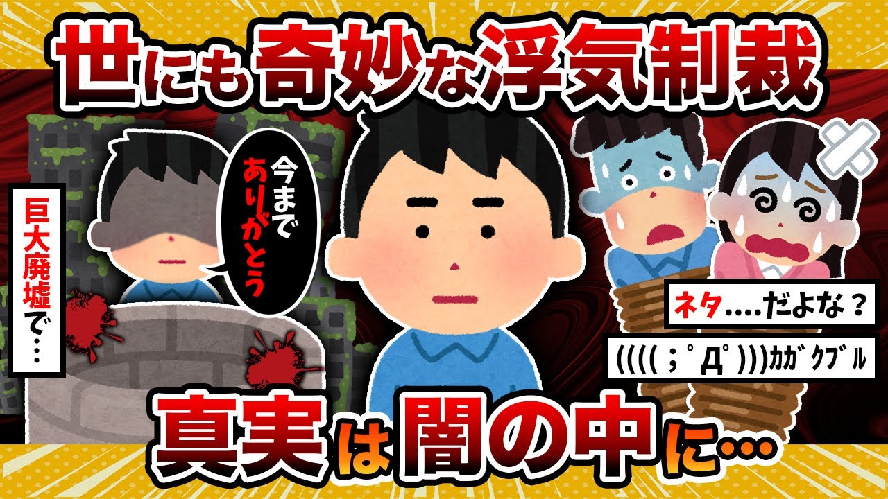 【震える】世にも奇妙な浮気制裁の話&hellip;次は、あなたかもしれません・・・【2ch修羅場スレ・ゆっくり解説】