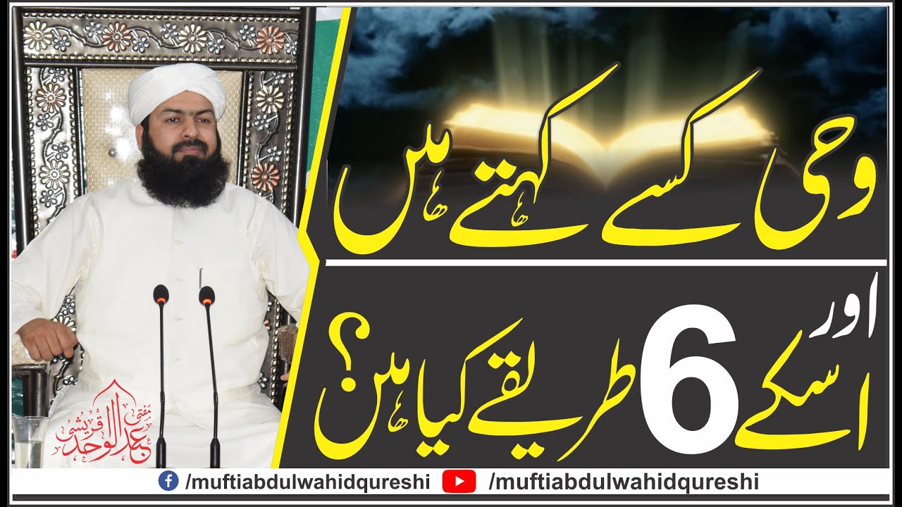 Wahi Kisy Kehty Hain | Aur isky 6 Tareeqy Kia Hain ? | Mufti Abdul Wahid Qureshi | وحی کسے کہتے ہیں