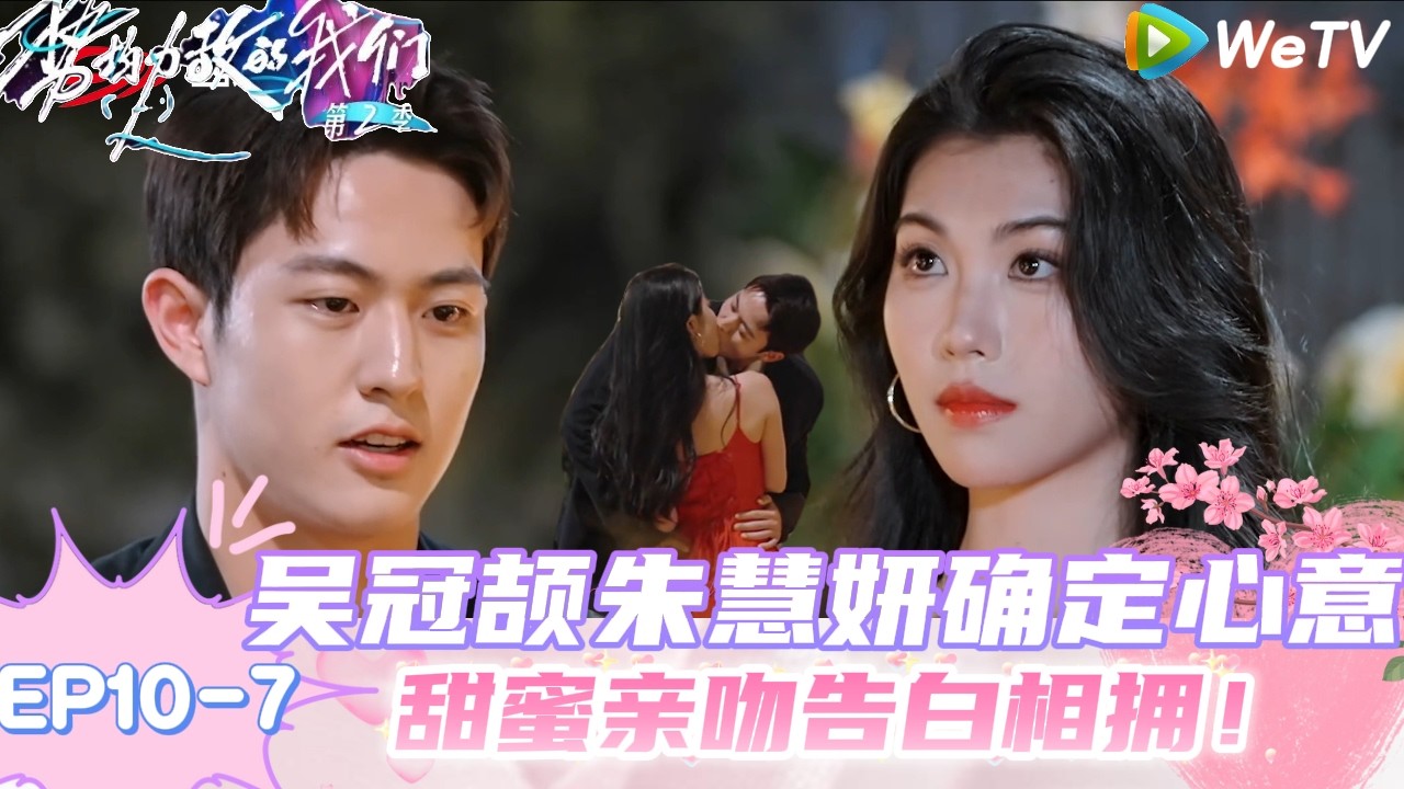 【势均力敌的我们 第2季】EP10-7：磕疯了！朱慧妍告白吴冠颉想给冠冠穿衬衫！｜Live and Love S2＃势均力敌的我们第2季#恋综＃综艺