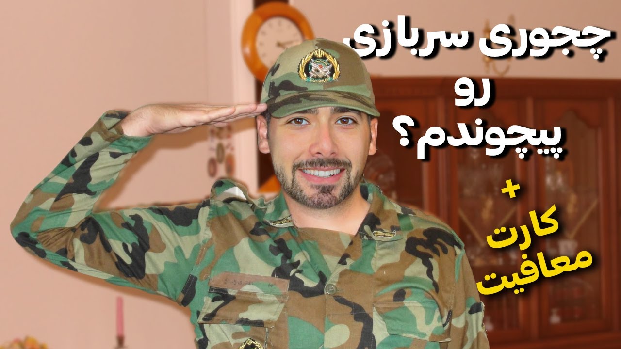چی شد که من معاف شدم😱🛃