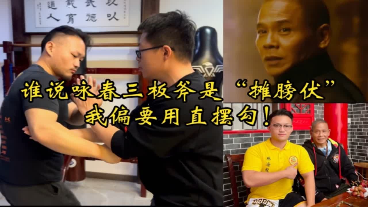 人家宫家六十四手，你们咏春只有三板斧，怎么打？